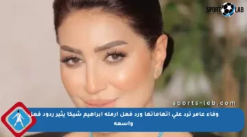وفاء عامر ترد على اتهاماتها ورد فعل أرملة إبراهيم شيكا يثير ردود فعل واسعة